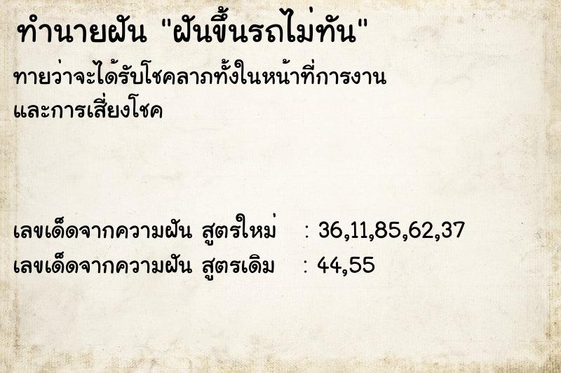 ทำนายฝัน ฝันขึ้นรถไม่ทัน ทำนายฝัน ฝันขึ้นรถไม่ทัน