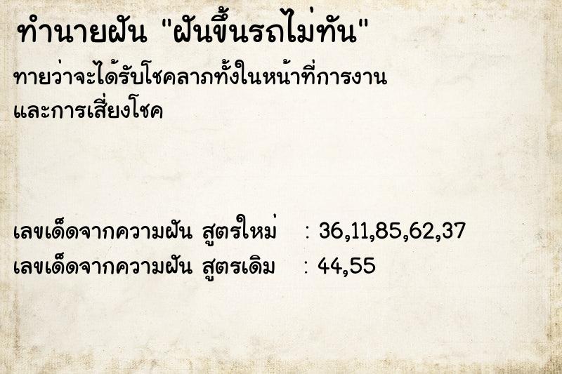 ทำนายฝัน ฝันขึ้นรถไม่ทัน ตำราโบราณ แม่นที่สุดในโลก