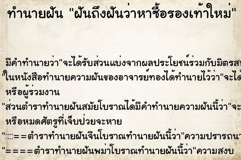 ทำนายฝันฝันถึงฝันว่าหาซื้อรองเท้าใหม่ ทำนายฝันทำนายฝันฝันถึงฝันว่าหาซื้อรองเท้าใหม่