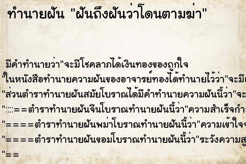 ทำนายฝัน ฝันถึงฝันว่าโดนตามฆ่า ทำนายฝัน ฝันถึงฝันว่าโดนตามฆ่า