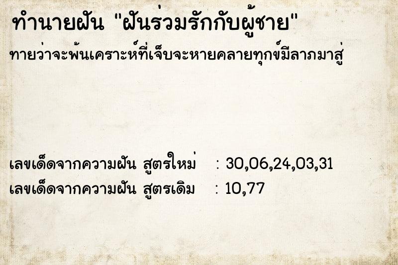 ทำนายฝันทำนายฝันฝันร่วมรักกับผู้ชาย