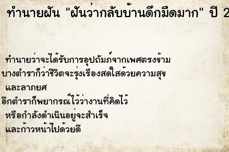 ทำนายฝัน ฝันว่ากลับบ้านดึกมืดมาก ตำราโบราณ แม่นที่สุดในโลก