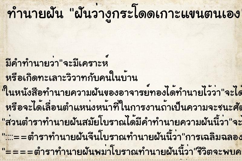 ทำนายฝันทำนายฝันฝันว่างูกระโดดเกาะแขนตนเอง