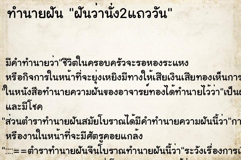 ทำนายฝันทำนายฝันฝันว่านั่ง2แถววัน