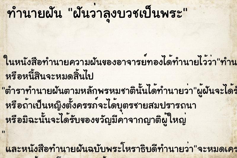 ทำนายฝันฝันว่าลุงบวชเป็นพระ ทำนายฝันทำนายฝันฝันว่าลุงบวชเป็นพระ