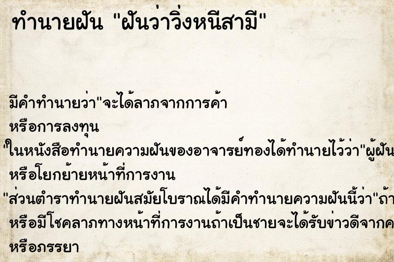 ทำนายฝัน ฝันว่าวิ่งหนีสามี ทำนายฝัน ฝันว่าวิ่งหนีสามี