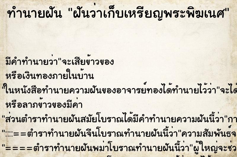 ทำนายฝันฝันว่าเก็บเหรียญพระพิฆเนศ ทำนายฝันทำนายฝันฝันว่าเก็บเหรียญพระพิฆเนศ