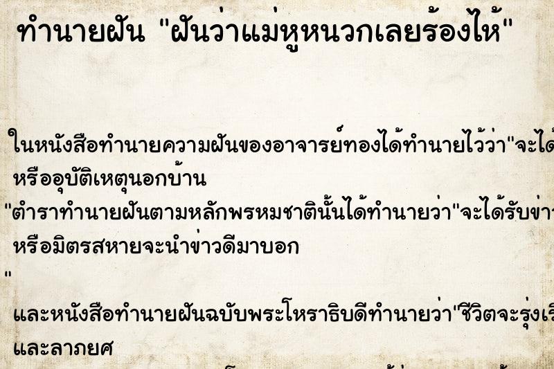 ทำนายฝันทำนายฝันฝันว่าแม่หูหนวกเลยร้องไห้
