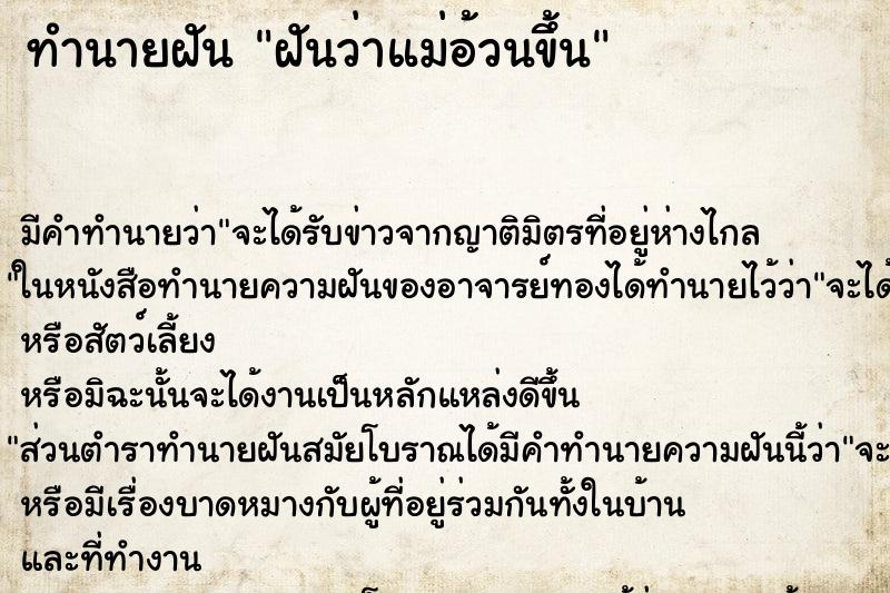 ทำนายฝัน ฝันว่าแม่อ้วนขึ้น ทำนายฝัน ฝันว่าแม่อ้วนขึ้น