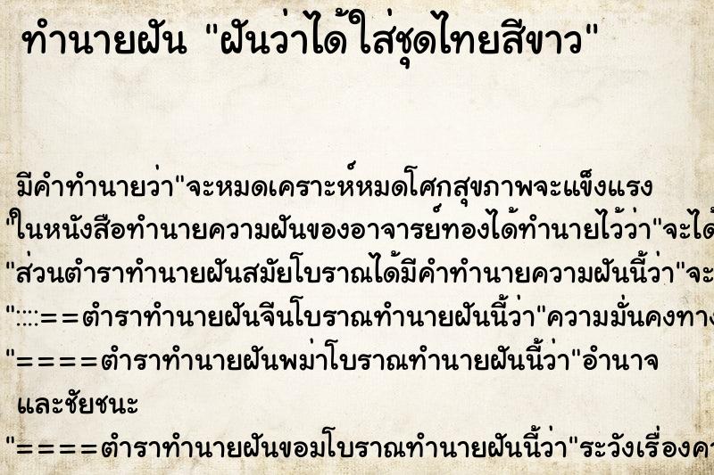 ทำนายฝัน ฝันว่าได้ใส่ชุดไทยสีขาว ทำนายฝัน ฝันว่าได้ใส่ชุดไทยสีขาว