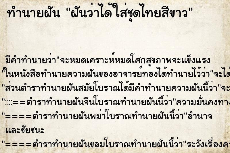 ทำนายฝัน ฝันว่าได้ใส่ชุดไทยสีขาว ตำราโบราณ แม่นที่สุดในโลก