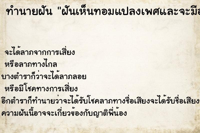 ทำนายฝันฝันเห็นทอมแปลงเพศและจะมีอะไรด้วย ทำนายฝันทำนายฝันฝันเห็นทอมแปลงเพศและจะมีอะไรด้วย