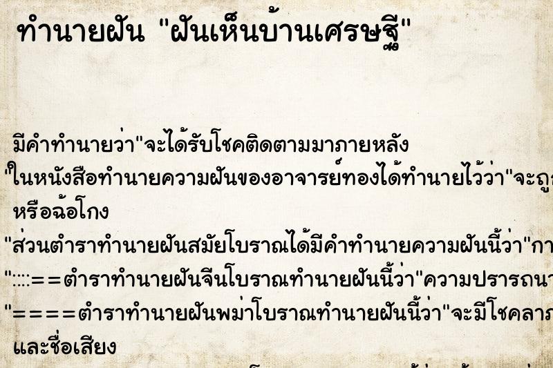 ทำนายฝัน ฝันเห็นบ้านเศรษฐี ทำนายฝัน ฝันเห็นบ้านเศรษฐี