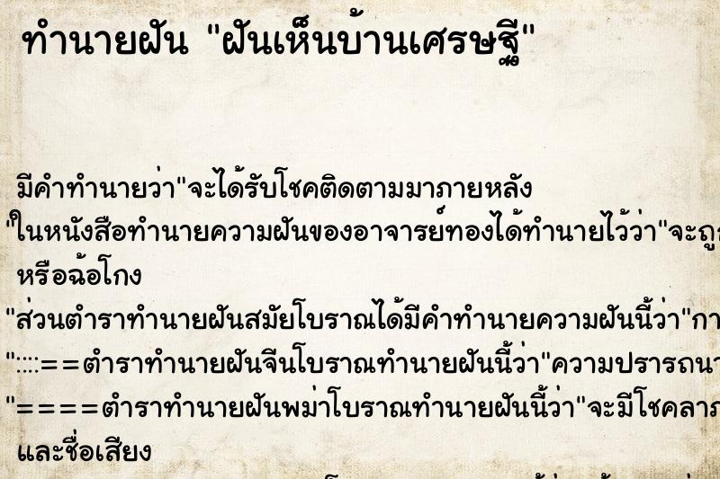 ทำนายฝัน ฝันเห็นบ้านเศรษฐี ตำราโบราณ แม่นที่สุดในโลก