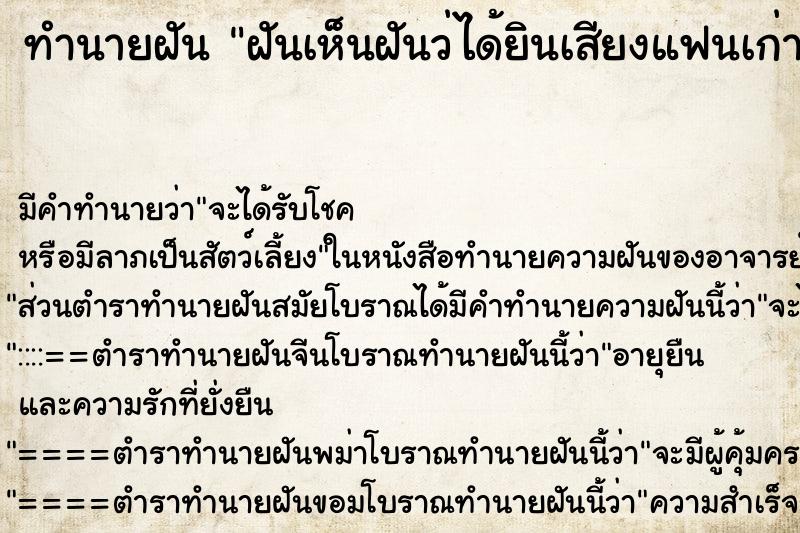 ทำนายฝัน ฝันเห็นฝันว่ได้ยินเสียงแฟนเก่า ทำนายฝัน ฝันเห็นฝันว่ได้ยินเสียงแฟนเก่า