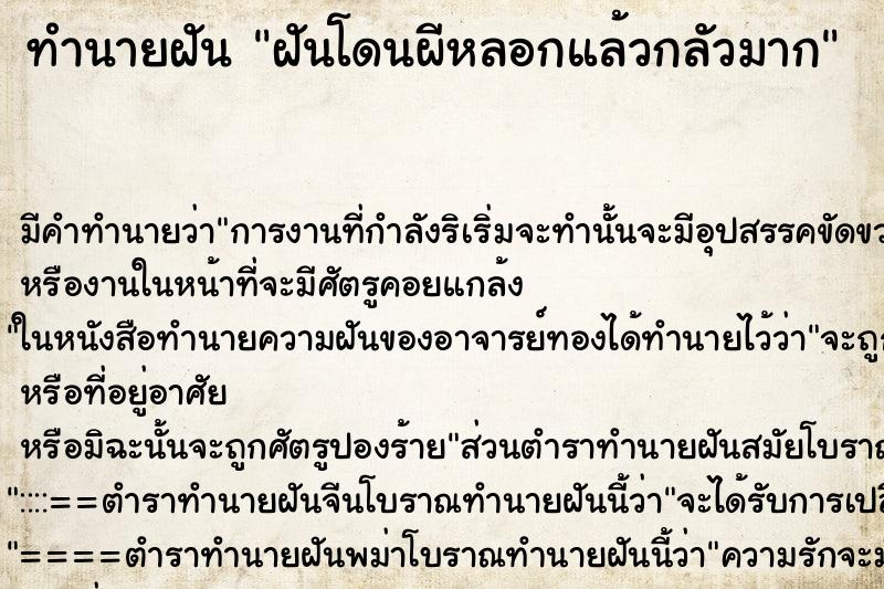ทำนายฝันฝันโดนผีหลอกแล้วกลัวมาก ทำนายฝันทำนายฝันฝันโดนผีหลอกแล้วกลัวมาก