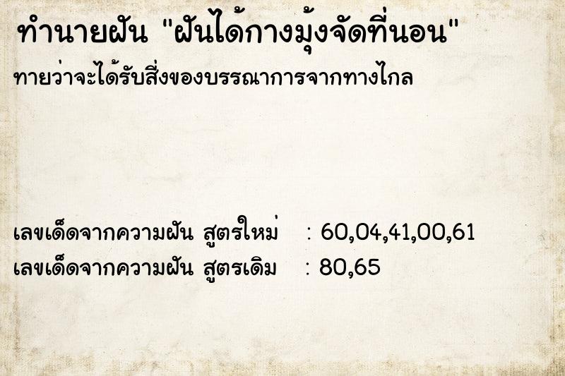ทำนายฝันทำนายฝันฝันได้กางมุ้งจัดที่นอน