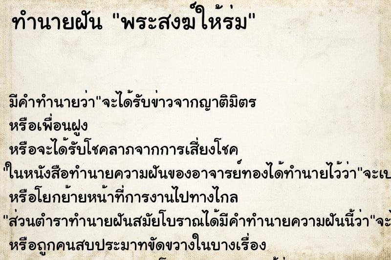 ทำนายฝัน พระสงฆ์ให้ร่ม ทำนายฝัน พระสงฆ์ให้ร่ม