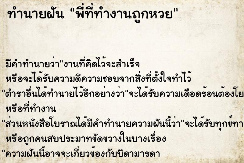 ทำนายฝัน พี่ที่ทำงานถูกหวย ตำราโบราณ แม่นที่สุดในโลก