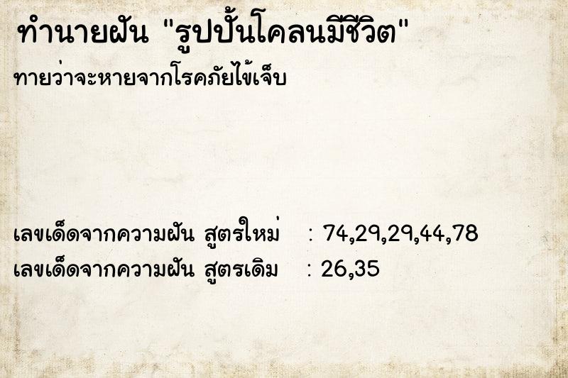 ทำนายฝันทำนายฝันรูปปั้นโคลนมีชีวิต