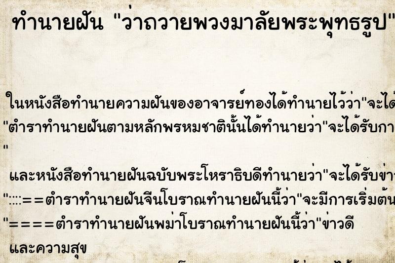 ทำนายฝัน ว่าถวายพวงมาลัยพระพุทธรูป ทำนายฝัน ว่าถวายพวงมาลัยพระพุทธรูป