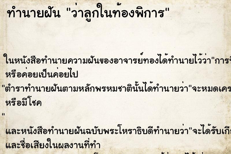 ทำนายฝัน ว่าลูกในท้องพิการ ทำนายฝัน ว่าลูกในท้องพิการ