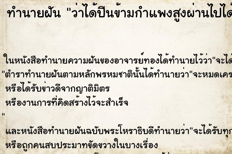 ทำนายฝัน ว่าได้ปีนข้ามกำแพงสูงผ่านไปได้ ทำนายฝัน ว่าได้ปีนข้ามกำแพงสูงผ่านไปได้