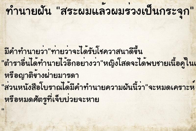 ทำนายฝัน สระผมแล้วผมร่วงเป็นกระจุก แม่นๆ ฟรี ด้วยตำราหนังสือทำนายฝันโบราณ ทำนายฝันสระผมแล้วผมร่วงเป็นกระจุก
