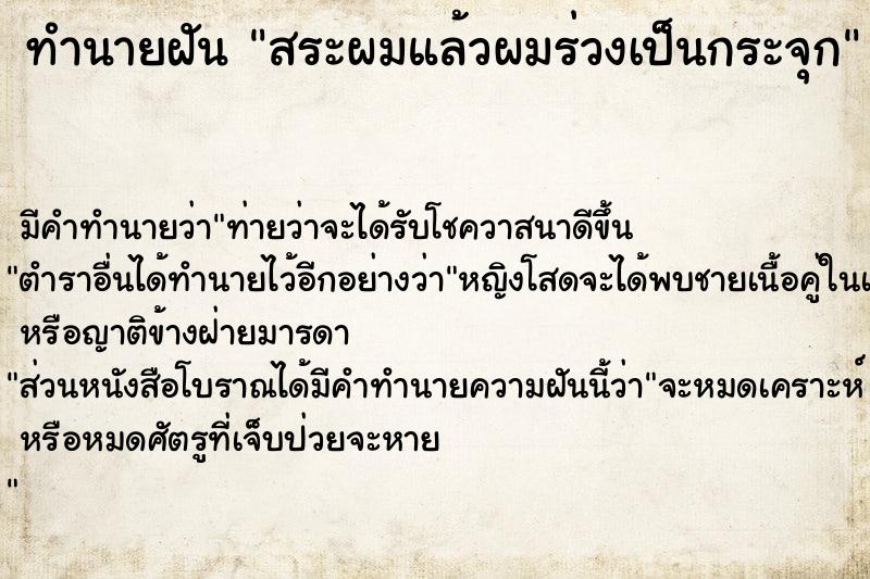 ทำนายฝัน สระผมแล้วผมร่วงเป็นกระจุก ตำราโบราณ แม่นที่สุดในโลก