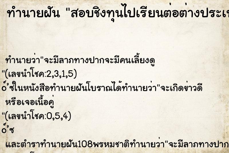 ทำนายฝันสอบชิงทุนไปเรียนต่อต่างประเทศได้ ทำนายฝันทำนายฝันสอบชิงทุนไปเรียนต่อต่างประเทศได้