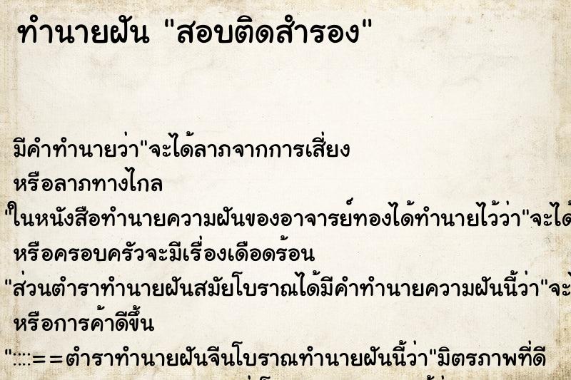 ทำนายฝันสอบติดสำรอง ทำนายฝันทำนายฝันสอบติดสำรอง