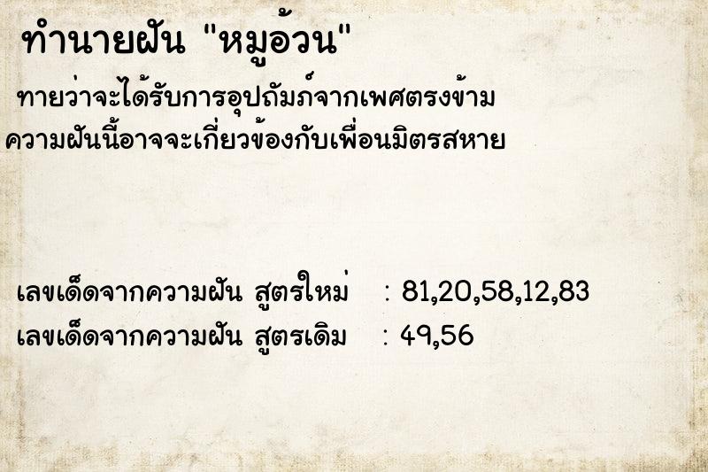 ทำนายฝันทำนายฝันหมูอ้วน