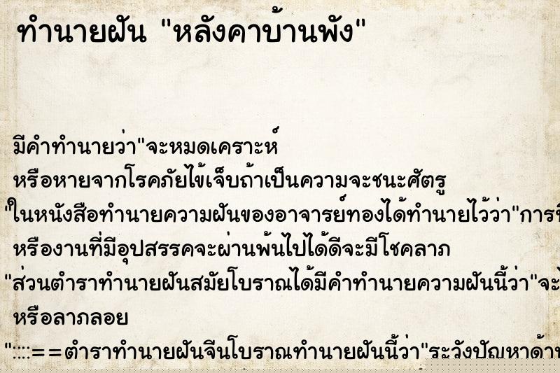 ทำนายฝัน หลังคาบ้านพัง ทำนายฝัน หลังคาบ้านพัง