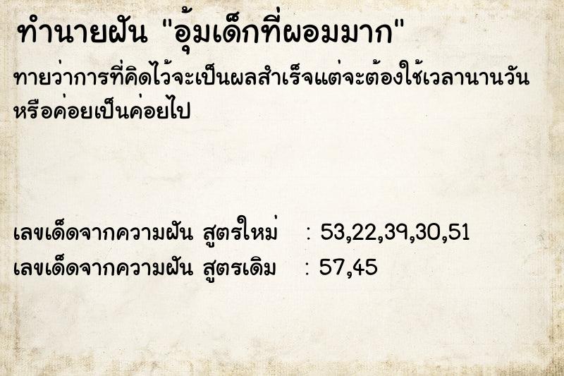 ทำนายฝันทำนายฝันอุ้มเด็กที่ผอมมาก