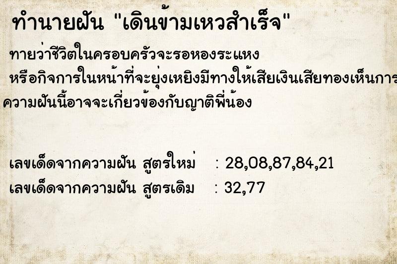 ทำนายฝันเดินข้ามเหวสำเร็จ ทำนายฝันทำนายฝันเดินข้ามเหวสำเร็จ