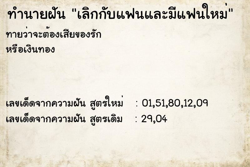 ทำนายฝันทำนายฝันเลิกกับแฟนและมีแฟนใหม่