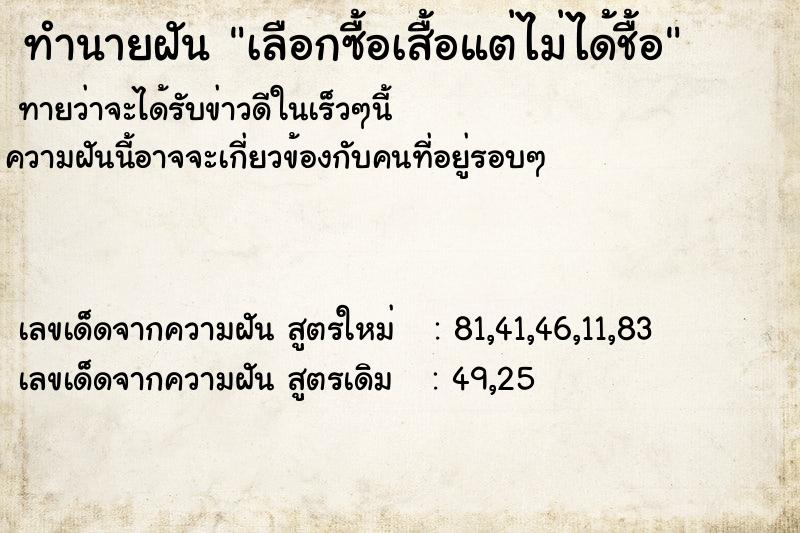 ทำนายฝันทำนายฝันเลือกซื้อเสื้อแต่ไม่ได้ชื้อ