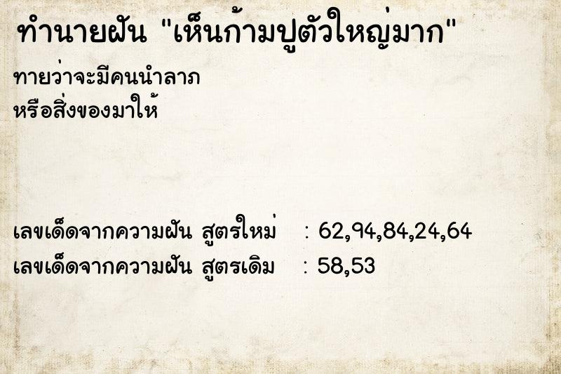 ทำนายฝัน เห็นก้ามปูตัวใหญ่มาก แม่นๆ ฟรี ด้วยตำราหนังสือทำนายฝันโบราณ ทำนายฝันเห็นก้ามปูตัวใหญ่มาก