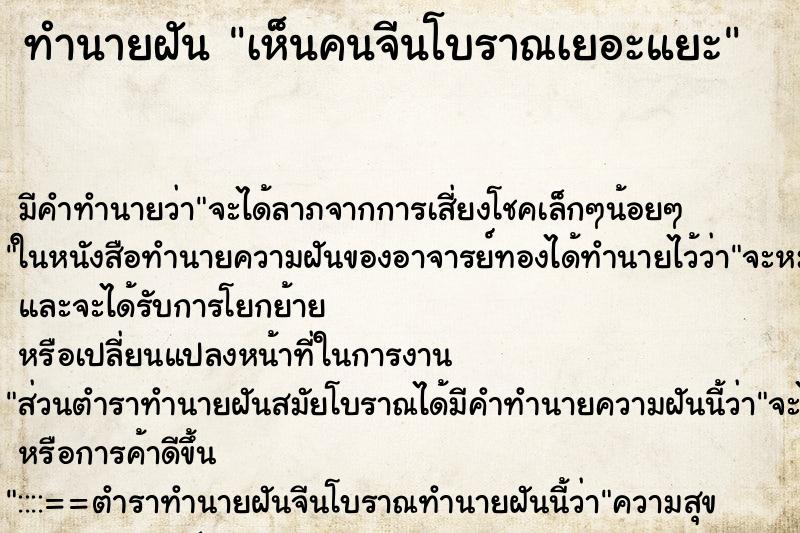 ทำนายฝัน เห็นคนจีนโบราณเยอะแยะ ทำนายฝัน เห็นคนจีนโบราณเยอะแยะ