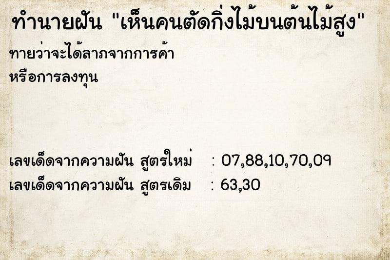 ทำนายฝันทำนายฝันเห็นคนตัดกิ่งไม้บนต้นไม้สูง