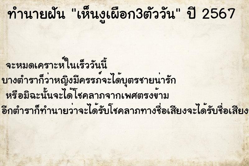 ทำนายฝัน เห็นงูเผือก3ตัววัน ทำนายฝัน เห็นงูเผือก3ตัววัน