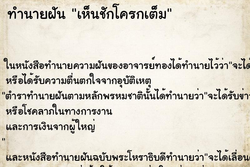 ทำนายฝันทำนายฝันเห็นชักโครกเต็ม