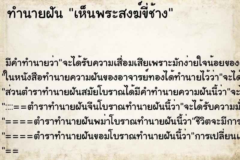 ทำนายฝัน เห็นพระสงฆ์ขี่ช้าง ตำราโบราณ แม่นที่สุดในโลก