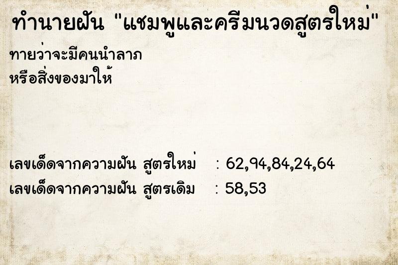 ทำนายฝันทำนายฝันแชมพูและครีมนวดสูตรใหม่