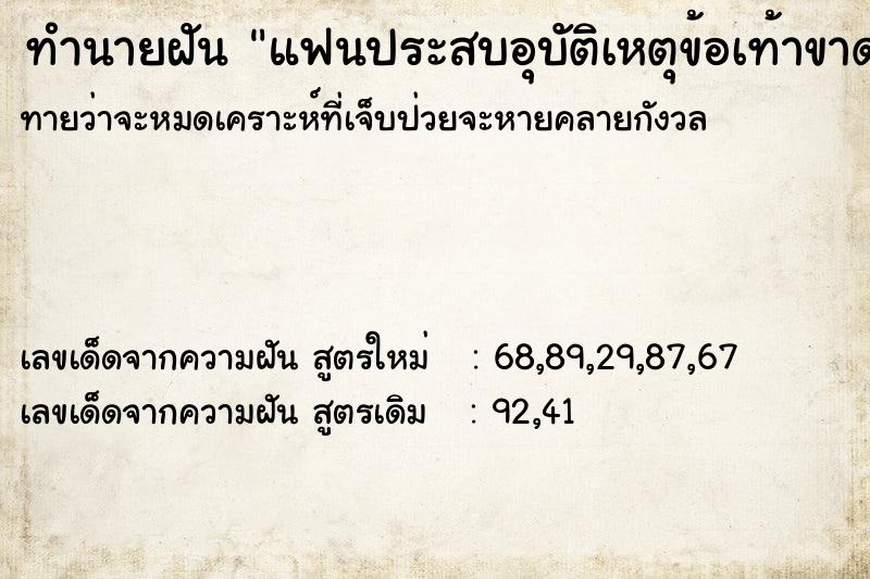 ทำนายฝันทำนายฝันแฟนประสบอุบัติเหตุข้อเท้าขาด