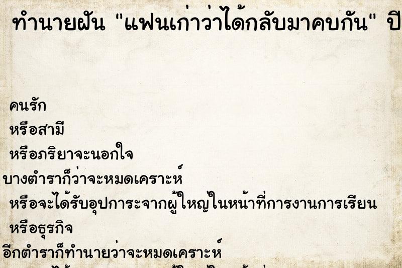 ทำนายฝันทำนายฝันแฟนเก่าว่าได้กลับมาคบกัน
