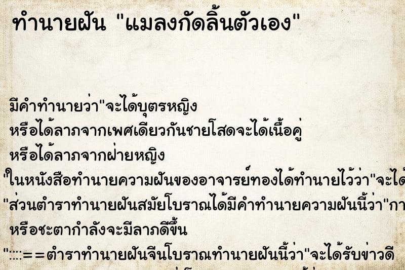 ทำนายฝัน แมลงกัดลิ้นตัวเอง ตำราโบราณ แม่นที่สุดในโลก