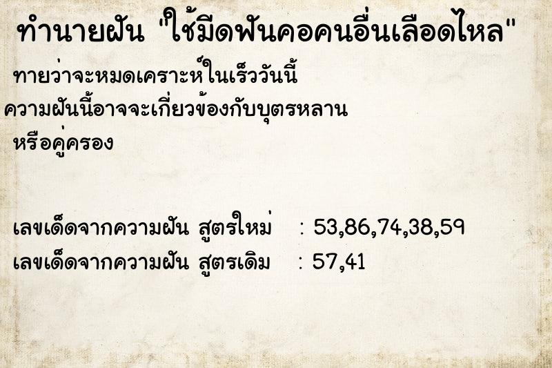 ทำนายฝันทำนายฝันใช้มีดฟันคอคนอื่นเลือดไหล