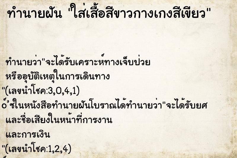 ทำนายฝันทำนายฝันใส่เสื้อสีขาวกางเกงสีเขียว