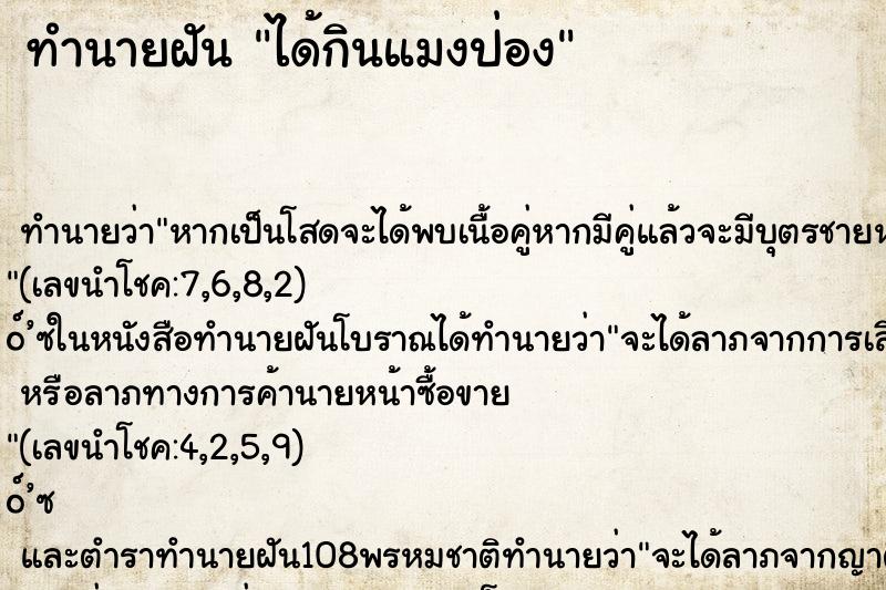 ทำนายฝันทำนายฝันได้กินแมงป่อง